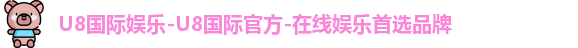 u8国际